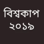 ২০১৯ বিশ্বকাপের সময়সূচী android application logo